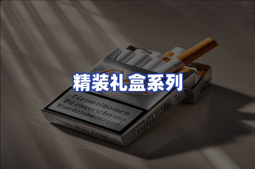 精装礼盒系列